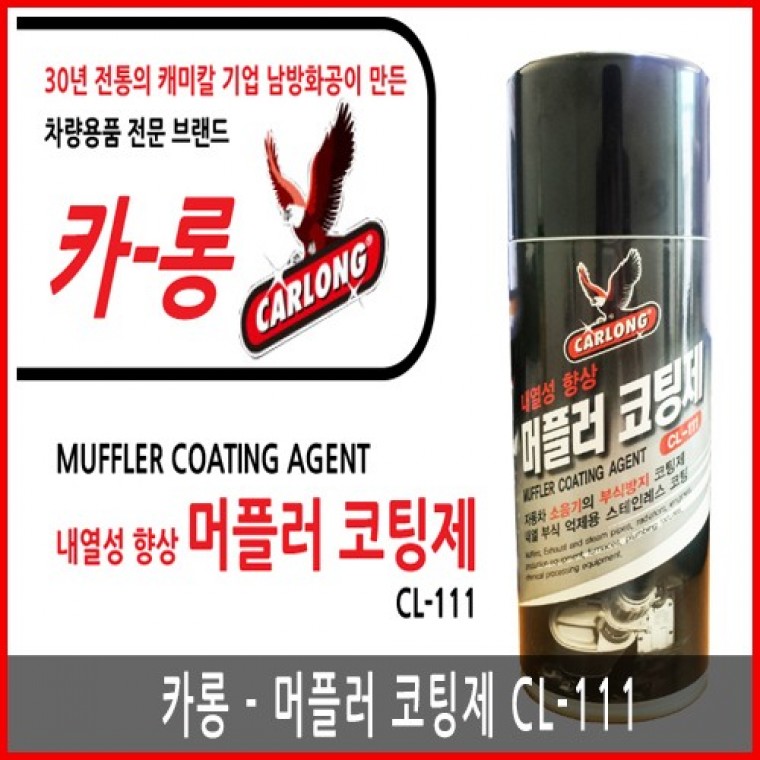 คารง CL-111 น้ำยาเคลือบปลายท่อไอเสีย 1 กล่อง (20 ชิ้น)
