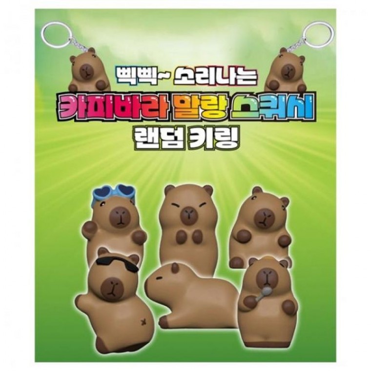 พวงกุญแจตุ๊กตาคาปิบาร่า Squishy นุ่มนิ่ม (สุ่ม 1 ชิ้น)