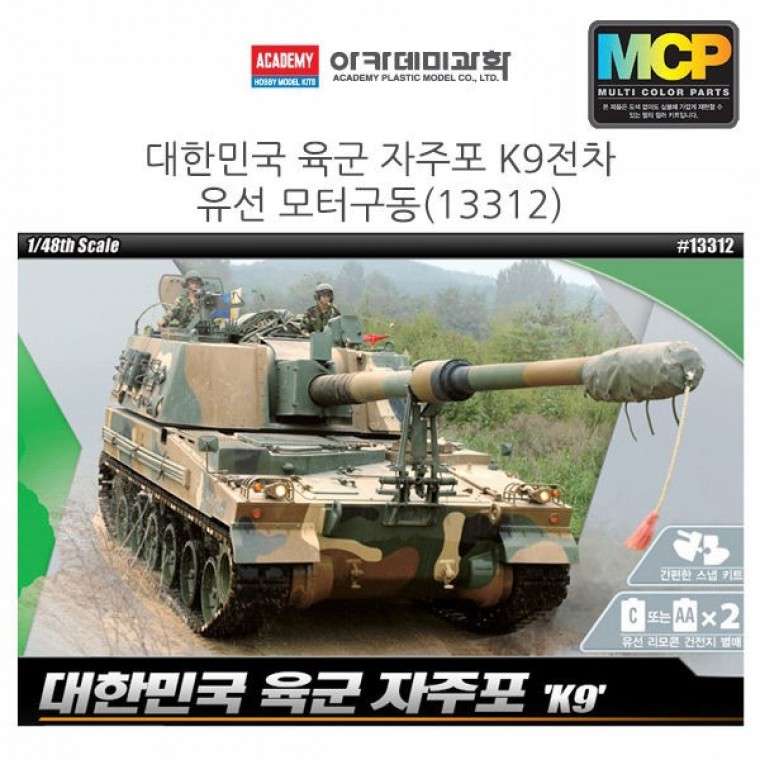 Academy 1:48 Republic of Korea Army Self-Propelled Howitzer K9 Tank (ขับเคลื่อนด้วยมอเตอร์) (13312)