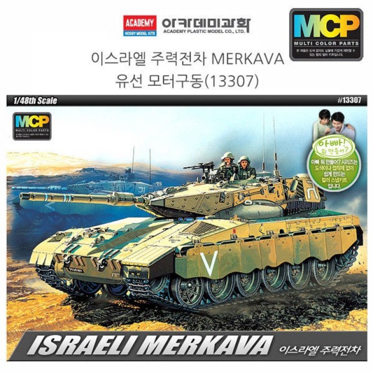 Academy 1:48 Israel Main Battle Tank MERKAVA (ขับเคลื่อนด้วยมอเตอร์) (13307)