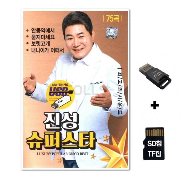 [WD] ชิปเพลง SD + เครื่องอ่าน USB รวมเพลง Jin Sung Superstar 75 เพลง
