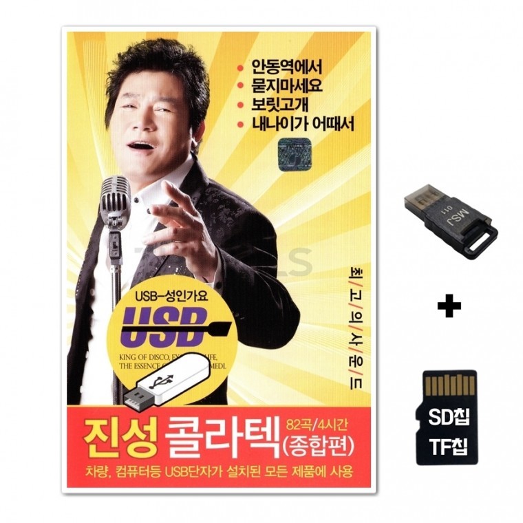 [WD] ชิปเพลง SD + เครื่องอ่าน USB รวมเพลง Jin Sung Colatec Comprehensive 82 เพลง