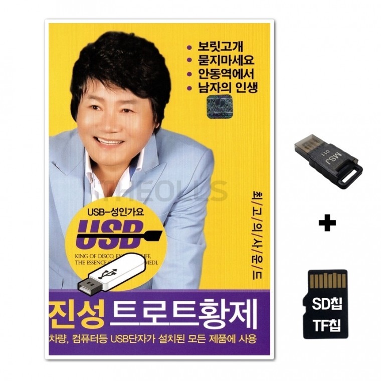 [WD] ชิปเพลง SD + เครื่องอ่าน USB รวมเพลง Jin Sung Trot Emperor 50 เพลง