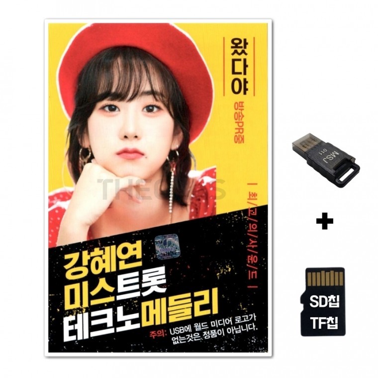 [WD] ชิปเพลง SD + เครื่องอ่าน USB รวมเพลง Kang Hye-yeon Mistrot 40 เพลง