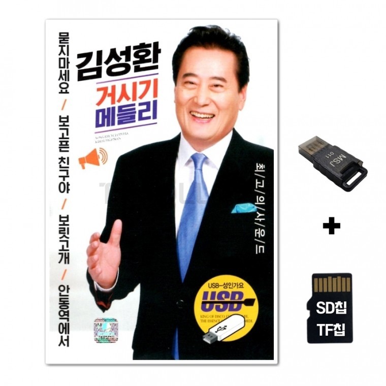 [WD] ชิปเพลง SD + เครื่องอ่าน USB รวมเพลง Kim Sung-hwan Go-geo-geo Medley 50 เพลง