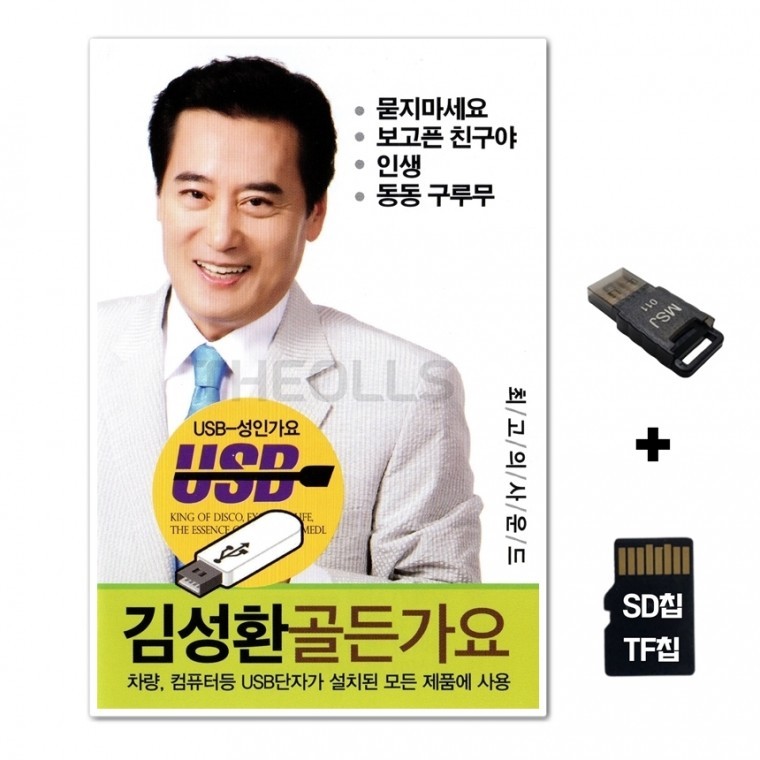 [WD] ชิปเพลง SD + เครื่องอ่าน USB รวมเพลง Kim Sung-hwan Golden Gayo 50 เพลง