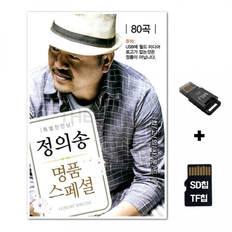 [WD] ชิปเพลง SD + เครื่องอ่าน USB รวมเพลง Jung Eui-song Premium Special 80 เพลง
