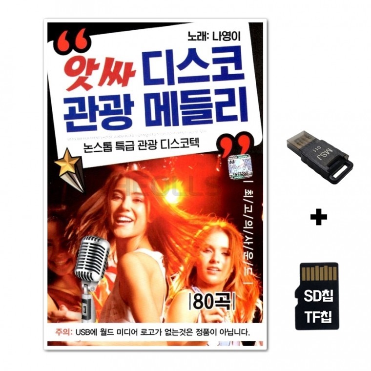 [WD] ชิปเพลง SD + เครื่องอ่าน USB รวมเพลง Assa Disco Tourism Medley 80 เพลง