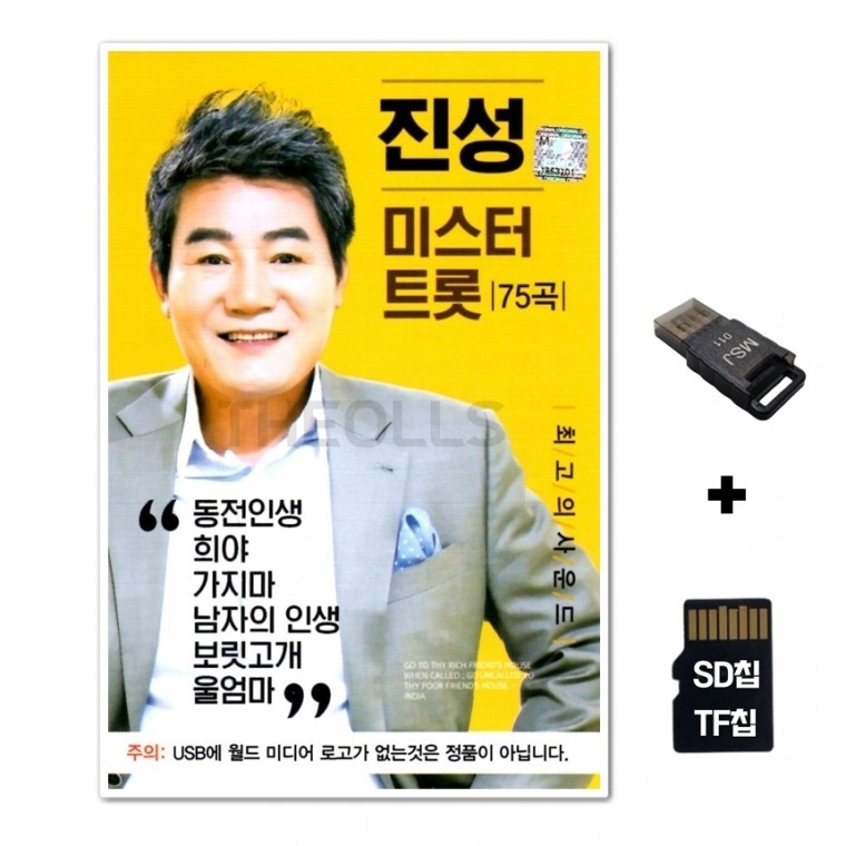 [WD] ชิปเพลง SD + เครื่องอ่าน USB รวมเพลง Jin Sung Mr. Trot 75 เพลง