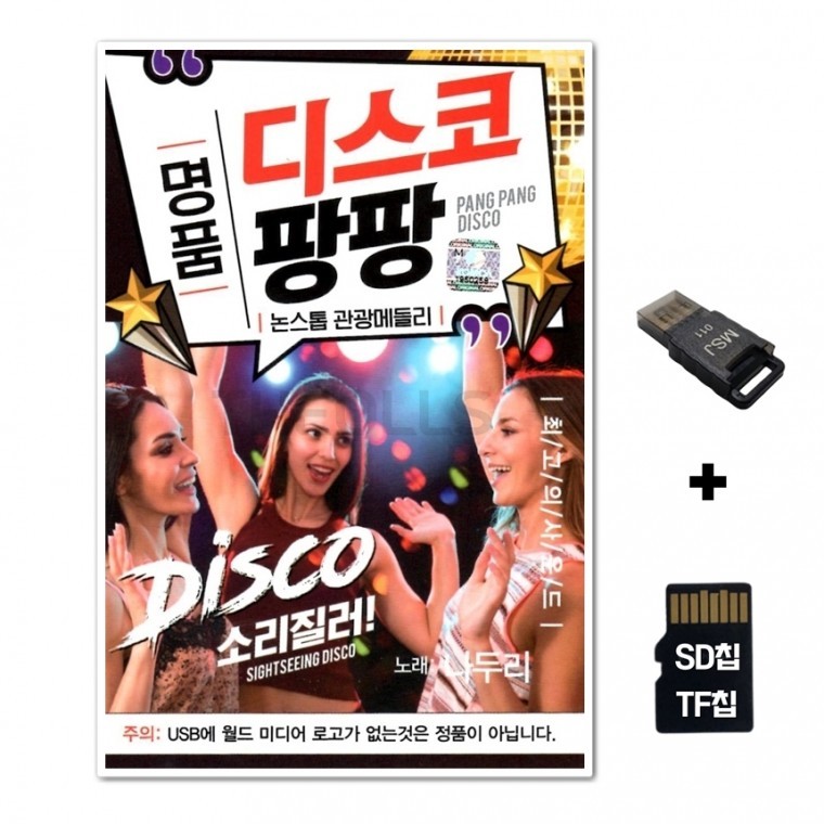 [WD] ชิปเพลง SD + เครื่องอ่าน USB รวมเพลง Premium Disco Pang-pang 80 เพลง