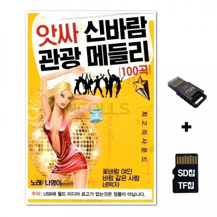 [WD] ชิปเพลง SD + เครื่องอ่าน USB รวมเพลง Assa Shinbaram Tourism Medley 100 เพลง