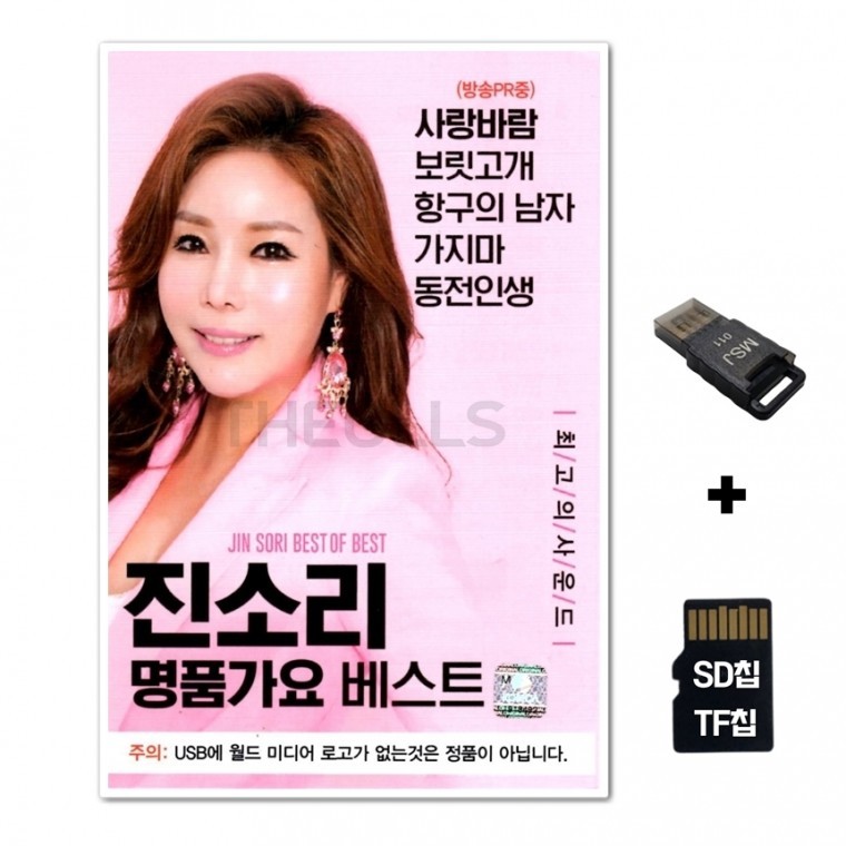 [WD] ชิปเพลง SD + เครื่องอ่าน USB รวมเพลง Jin Sori Premium Gayo Best 65 เพลง