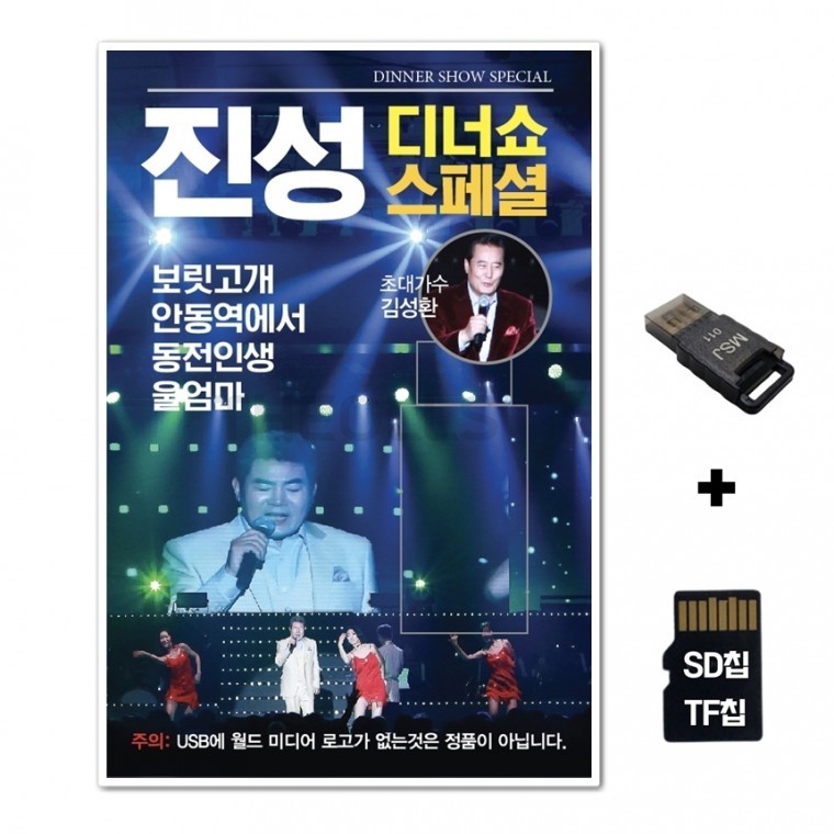 [WD] ชิปเพลง SD + เครื่องอ่าน USB รวมเพลง Jin Sung Dinner Show Special 74 เพลง