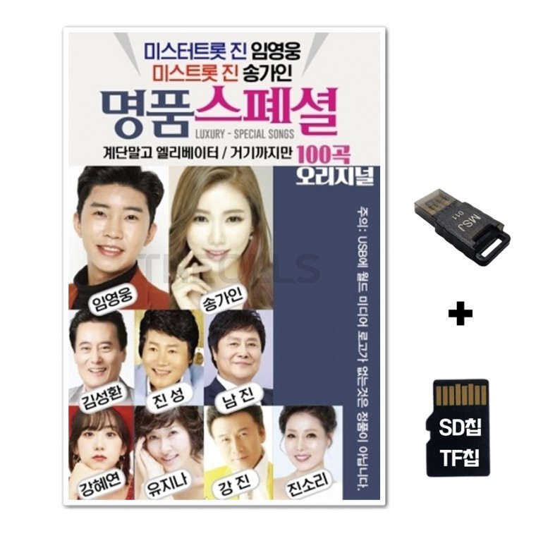 [WD] ชิปเพลง SD + เครื่องอ่าน USB รวมเพลง Mr. Trot New Premium Special