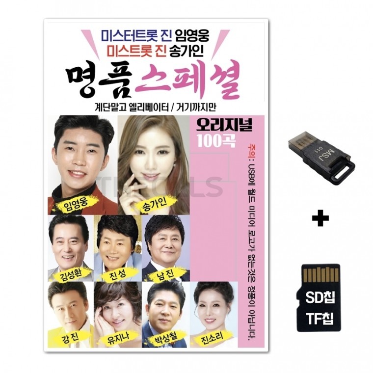 [WD] ชิปเพลง SD + เครื่องอ่าน USB รวมเพลง Mr. Trot Premium Special