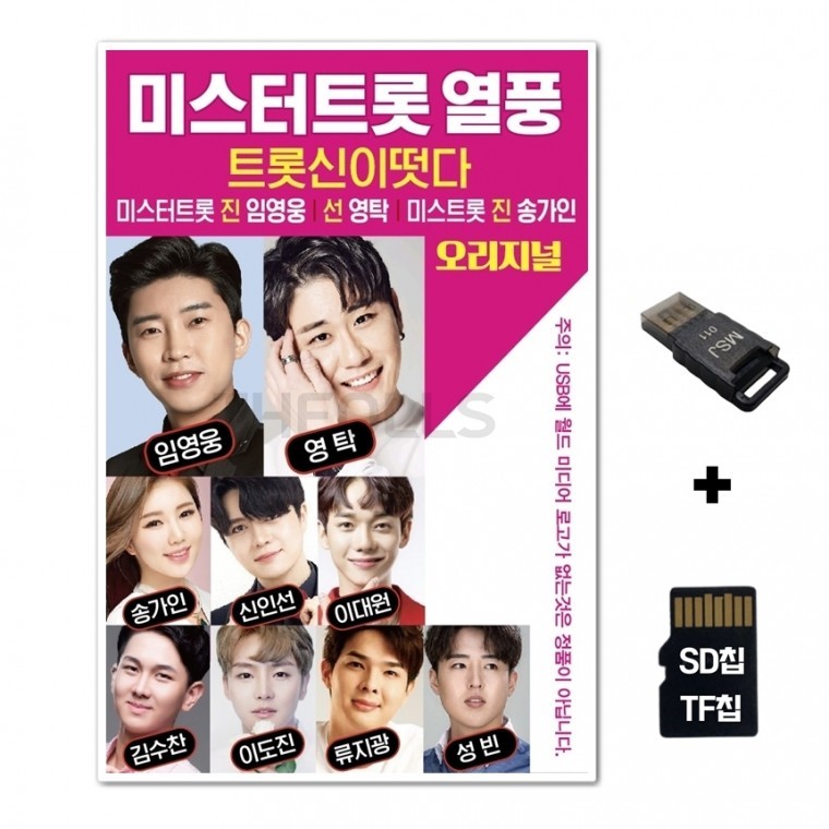 [WD] ชิปเพลง SD + เครื่องอ่าน USB รวมเพลง Mr. Trot Craze