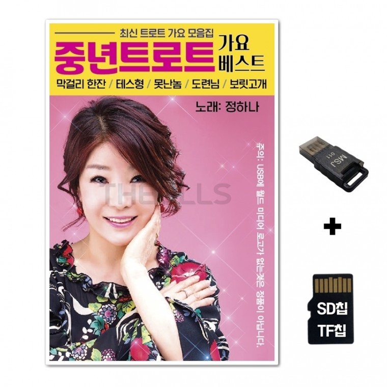 [WD] ชิปเพลง SD + เครื่องอ่าน USB รวมเพลง Middle-aged Trot Gayo Best 80 เพลง
