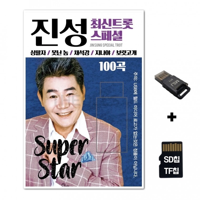 [WD] ชิปเพลง SD + เครื่องอ่าน USB รวมเพลง Jin Sung Latest Trot Special 100 เพลง