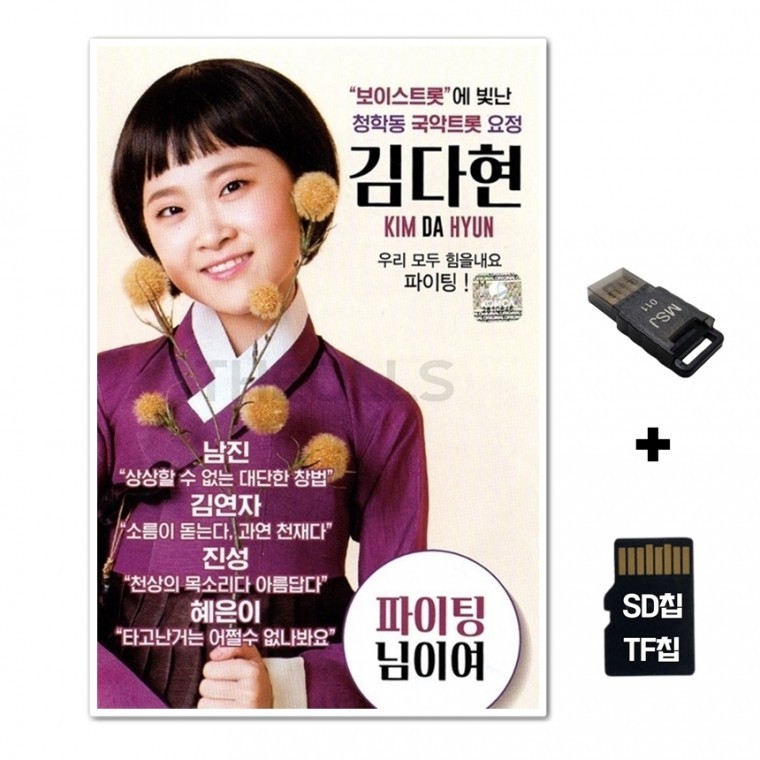 [WD] ชิปเพลง SD + เครื่องอ่าน USB รวมเพลง Cheonghakdong Korean Traditional Music Trot Fairy Kim Da-hyun