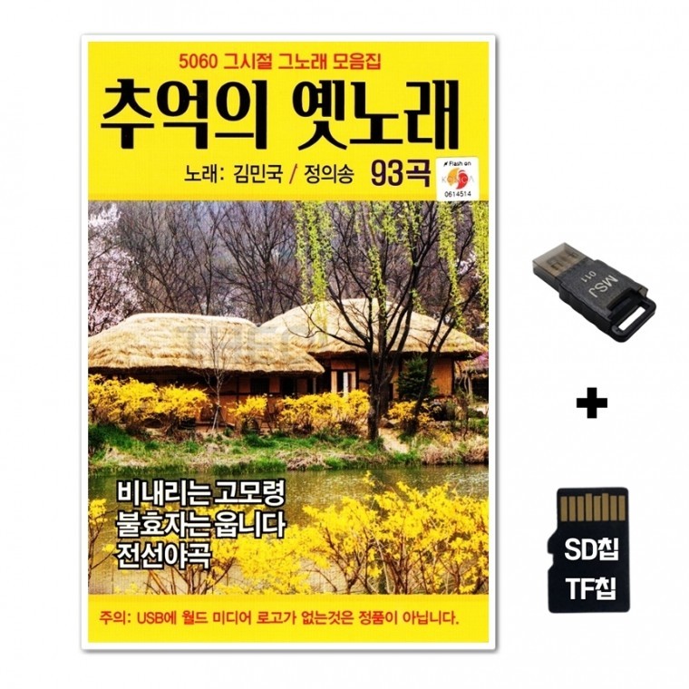 [WD] ชิปเพลง SD + เครื่องอ่าน USB รวมเพลง Old Songs of Memories 93 เพลง