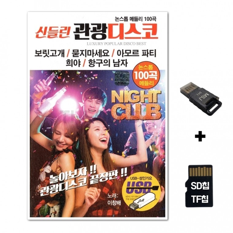 [WD] ชิปเพลง SD + เครื่องอ่าน USB รวมเพลง Divine Tourism Disco 100 เพลง