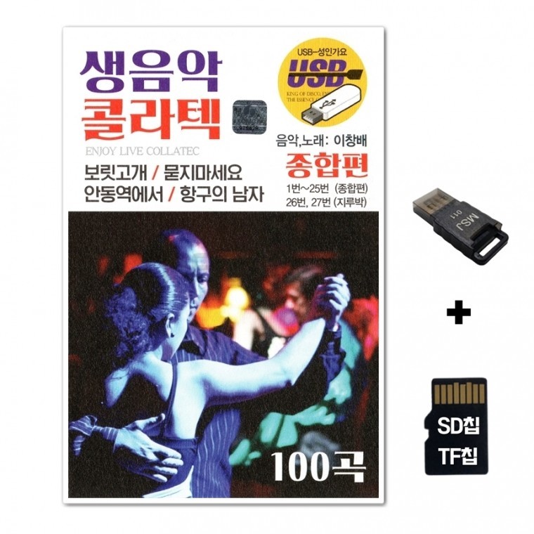 [WD] ชิปเพลง SD + เครื่องอ่าน USB รวมเพลง Live Music Colatec Comprehensive 100 เพลง