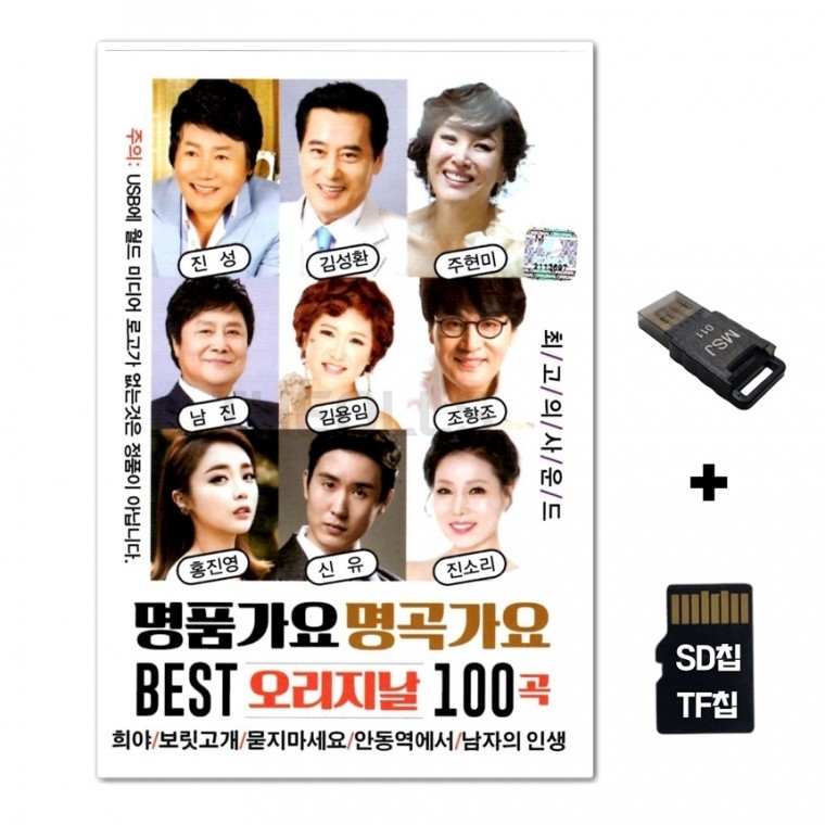 [WD] ชิปเพลง SD + เครื่องอ่าน USB รวมเพลง Premium Gayo Masterpieces Best 100 เพลง