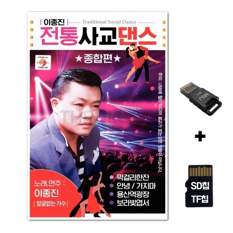 [WD] ชิปเพลง SD + เครื่องอ่าน USB รวมเพลง Lee Jong-jin Traditional Social Dance Comprehensive 80 เพลง