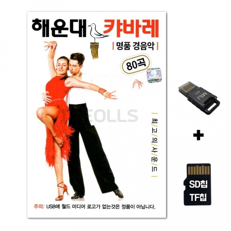 [WD] ชิปเพลง SD + เครื่องอ่าน USB รวมเพลง Haeundae Cabaret Premium Light Music 80 เพลง