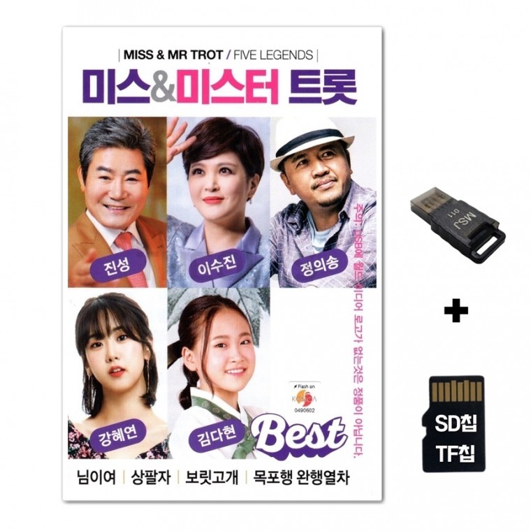 [WD] ชิปเพลง SD + เครื่องอ่าน USB รวมเพลง Miss & Mr. Trot Best 80 เพลง