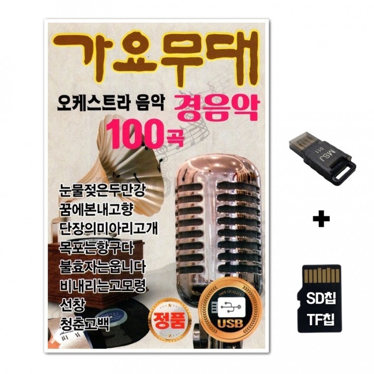 [YS] ชิปเพลง SD + เครื่องอ่าน USB รวมเพลง Gayo Stage Orchestra Music Light Music 100 เพลง