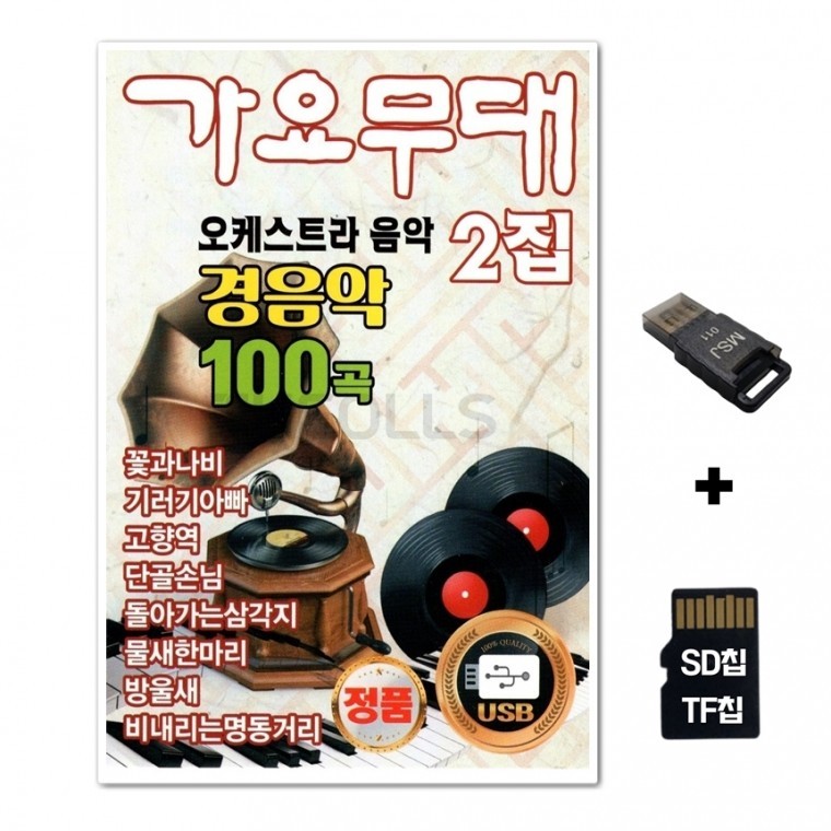 [YS] ชิปเพลง SD + เครื่องอ่าน USB รวมเพลง Gayo Stage Orchestra Music Light Music Vol. 2 100 เพลง