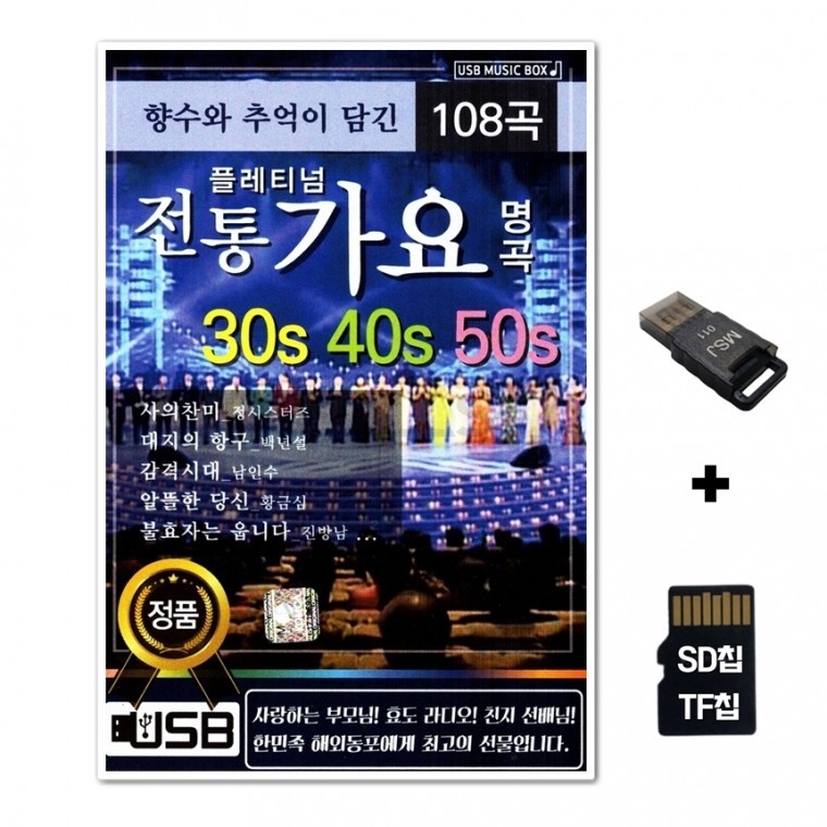 [AP] ชิปเพลง SD + เครื่องอ่าน USB รวมเพลง 108 Platinum Traditional Gayo Masterpieces with Nostalgia and Memories