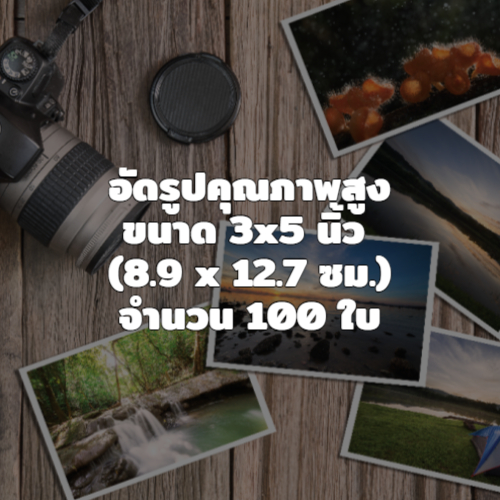 พิมพ์ภาพถ่าย 8.9 x 12.7cm (3x5 นิ้ว)