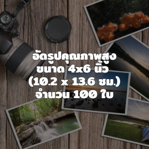 พิมพ์ภาพถ่าย 10.2 x 13.6cm (4x6 นิ้ว)